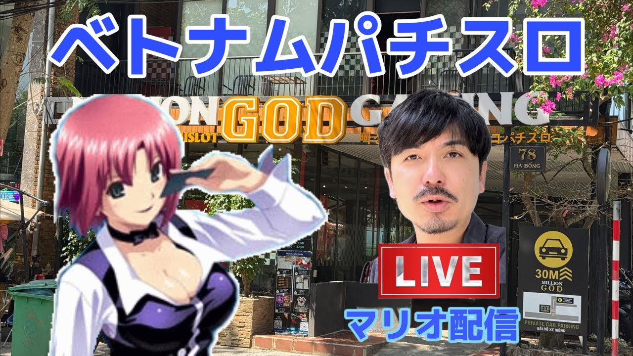 ベトナムパチスロ　ライブ配信！ブラックジャック
