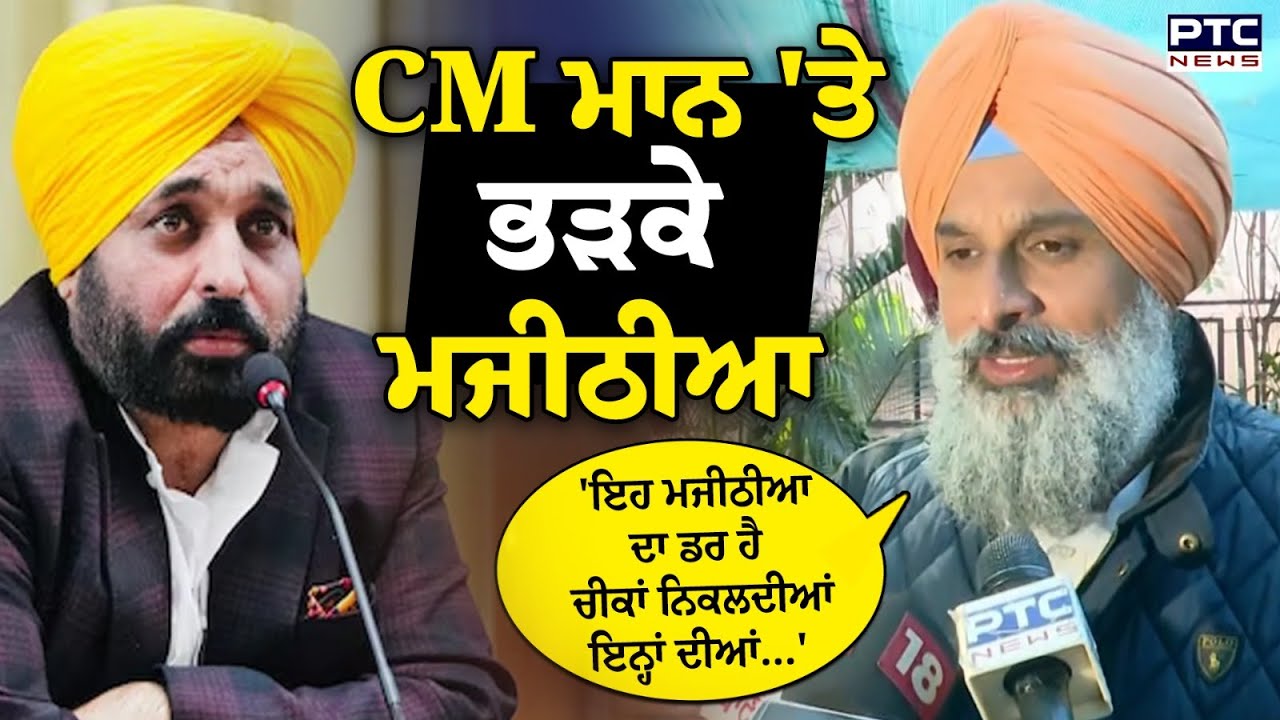 CM Mann ਖ਼ਿਲਾਫ਼ ਗਰਜੇ Bikram Singh Majithia, 'ਇਹ ਮਜੀਠੀਆ ਦਾ ਡਰ ਹੈ,ਮੈਂ ਜੇਲ੍ਹ ਸੀ ਤੇ ਚੀਕਾਂ ਇਹ ਮਾਰਦੇ ਸੀ'