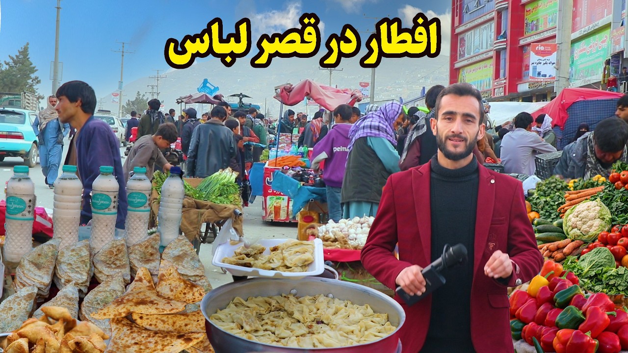 سیزدهم رمضان/ افطار عمران حیدری در قصر لباس کوتل خیر خانه/ Iftar ramadan