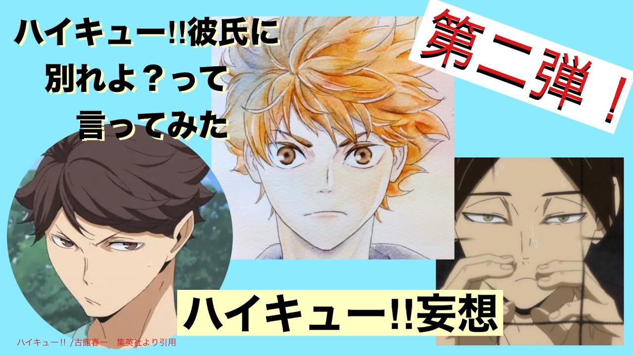 【ハイキュー‼︎妄想】第ニ弾❗️ハイキュー‼︎彼氏に「別れよ？」って言ってみた《妄想》あなたは誰の彼女ですか？