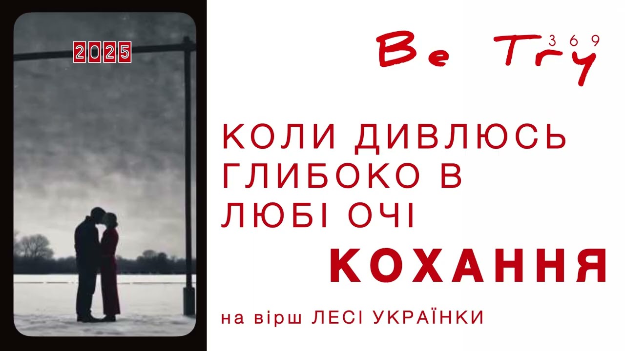BeTry - КОЛИ ДИВЛЮСЬ ГЛИБОКО В ОЧІ (album LOVE)