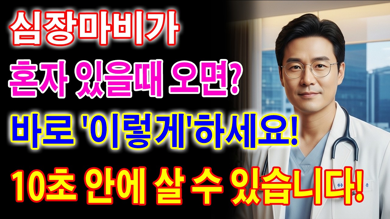 심장마비가 혼자 있을때 온다면 10초 생존비법 심근경색 예방 협심증 심혈관질환 건강 정보