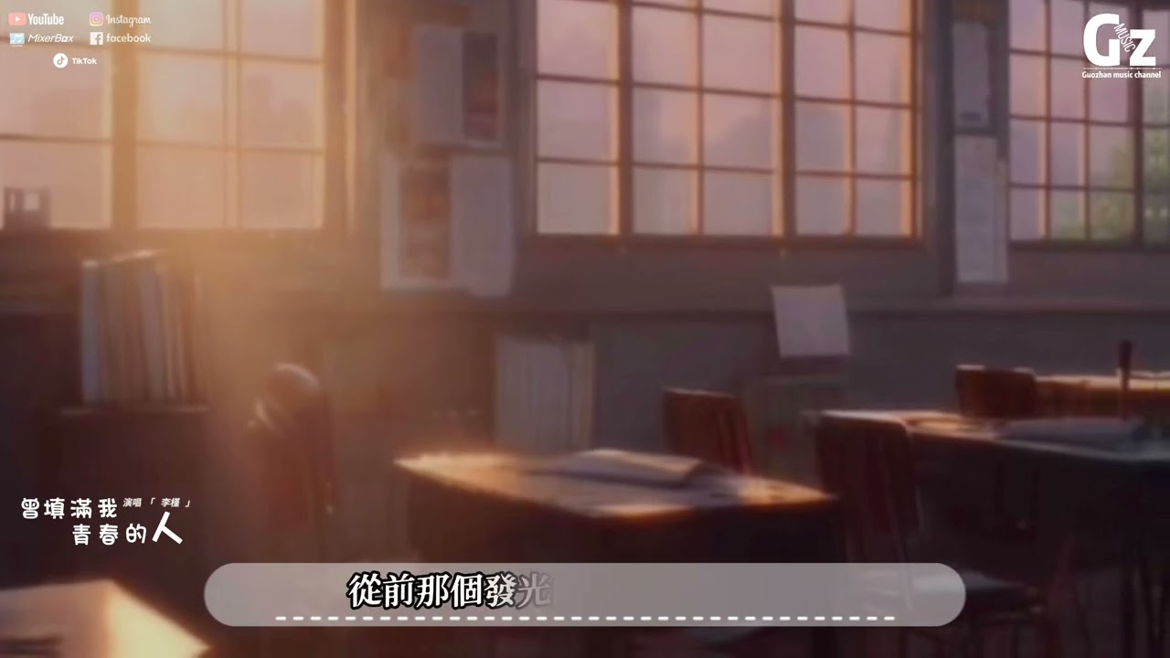 曾填滿我青春的人-李槿『我多想和你從校服走到婚紗 再陪你從青絲到滿頭白髮 可是從前填滿我青春的你啊 怎麼都不看我一下』 #曾填滿我青春的人#李槿 #Guozhanmusicchannel #抖音