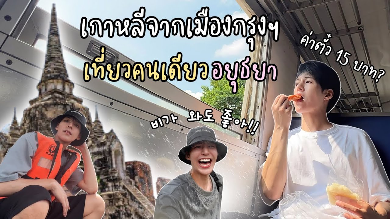 เกาหลีแบกเป้เที่ยวอยุธยาคนเดียวแบบโนแพลน
