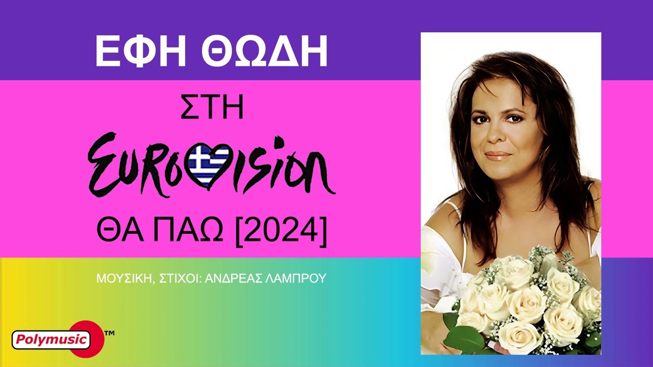 Έφη Θώδη - Στη Eurovision θα πάω (2024) | official audio release