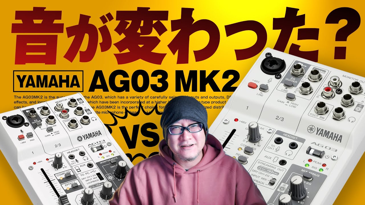 AG03 MK2は本当に音質が良くなっているのか？YAMAHA AG03新旧対決！ホワイトノイズにも注目！【動チェク！】