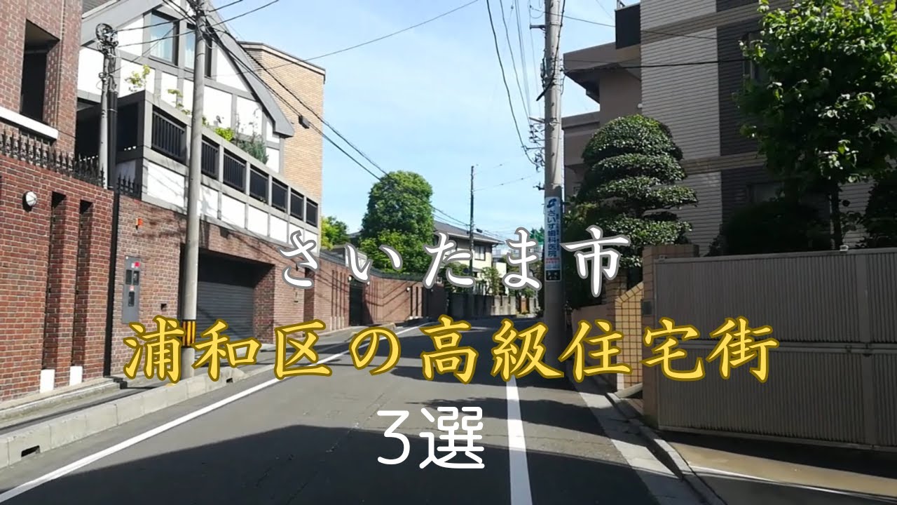 【浦和区の高級住宅街】さいたま市浦和区にある高級住宅街を３つ紹介いたします。