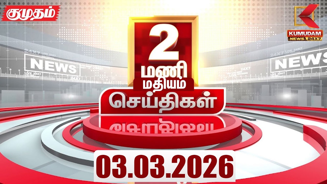 Headlines Now | 2 PM Headlines | 03 MAR 2026 | Tamil News Today | Latest News |TVK Vijay |BJP | DMK