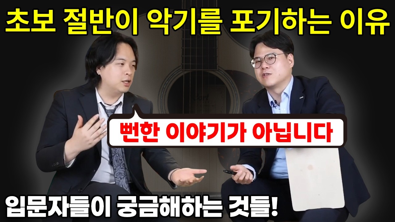 기타초보가 악기 배우는 것을 포기하는 이유 4가지 |이 영상 제발 꼭 보고 시작하세요| 기타독학, 기타레슨, 악기초보, 피아노초보, 악기독학, 피아노독학, 기타연습, 포기, 끈기