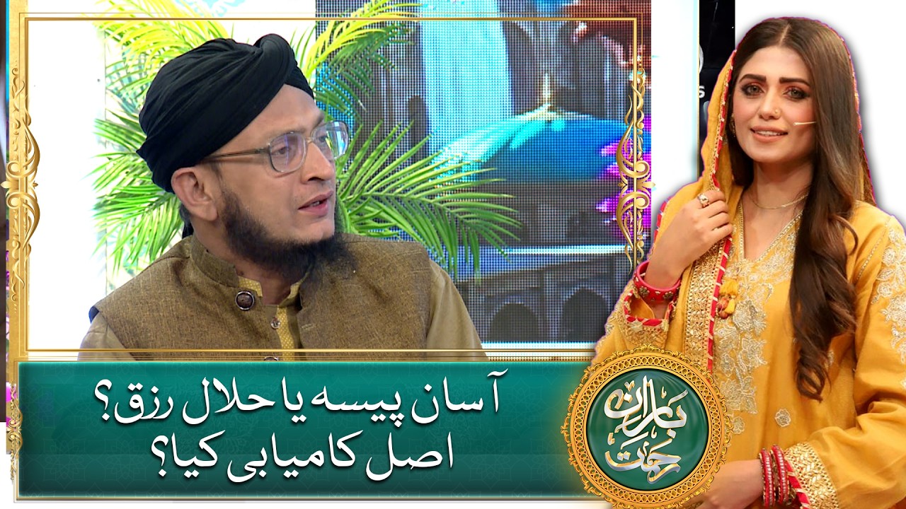 Aasan Paisa Ya Halal Rizq? | Asal Kamyabi Kya Hai?