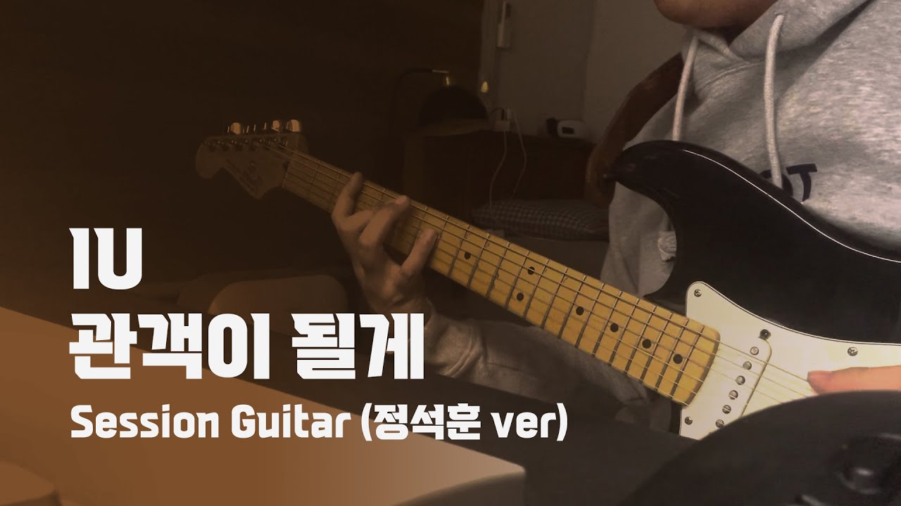 IU - 관객이 될게  Guitar cover