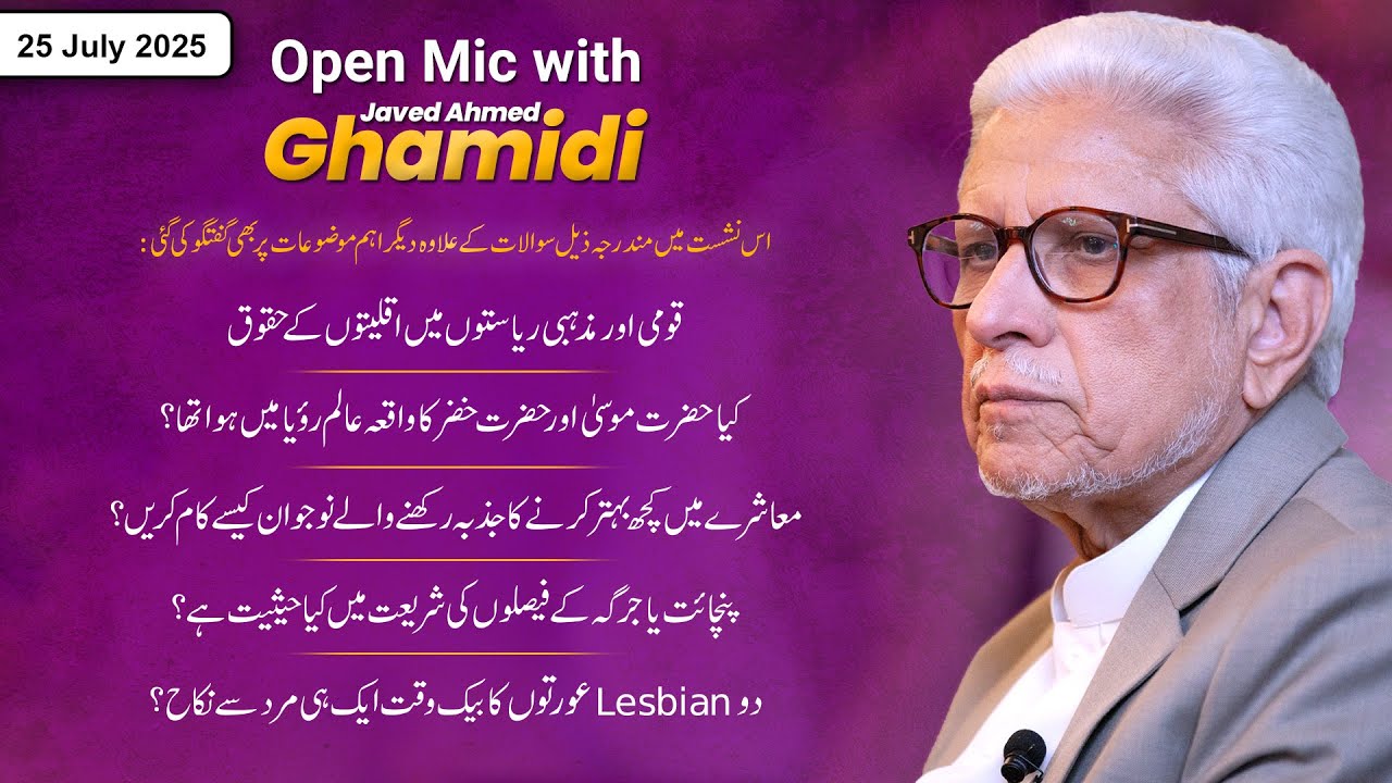 Open Mic with Ghamidi | 25 July 2025 | Q&A