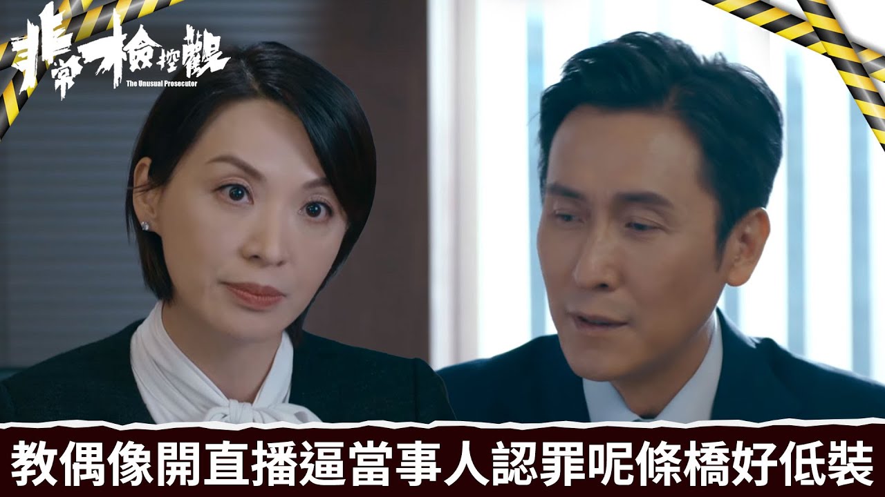 非常檢控觀｜第5集｜教偶像開直播利用輿論壓力逼當事人認罪呢條橋好低裝｜非常檢控觀｜馬德鐘｜吳偉豪｜賴慰玲｜陳煒