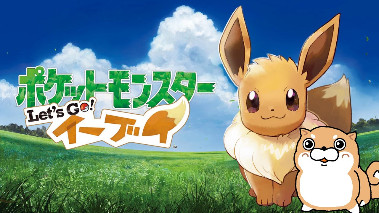 #4【ピカブイ】未プレイポケモンシリーズ【ポケットモンスター Let’s Go! イーブイ】