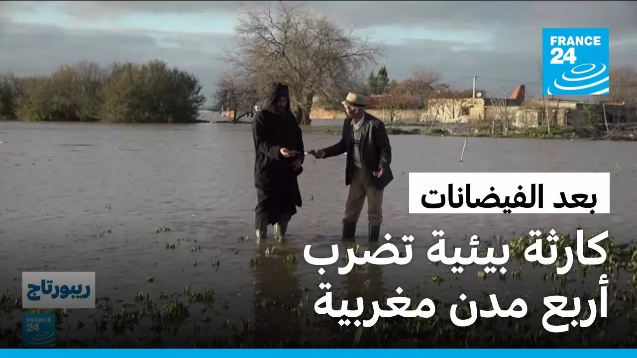 فيضانات المغرب: أربع مدن منكوبة وأراض زراعية مدمرة