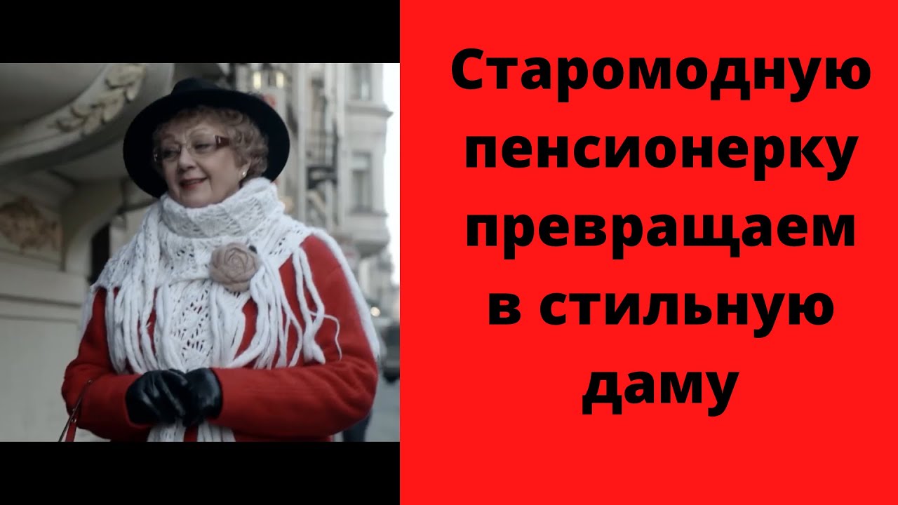 Вот как старомодную пенсионерку можно превратить в стильную даму!🔥В СРАВНЕНИИ🔥