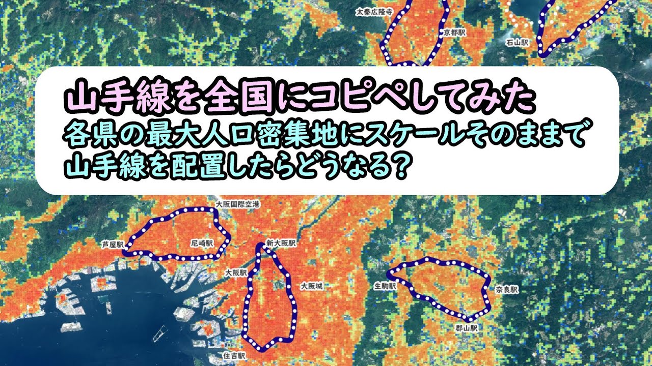山手線を全国にコピペしてみた。各県の最大人口密集地にスケールそのままで山手線を配置したらどうなる？