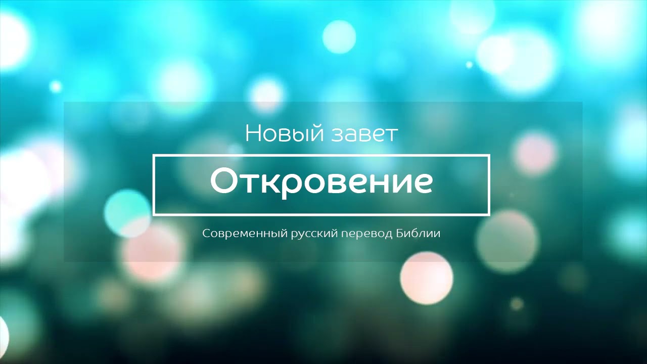 Откровение – Новый завет – Современный русский перевод
