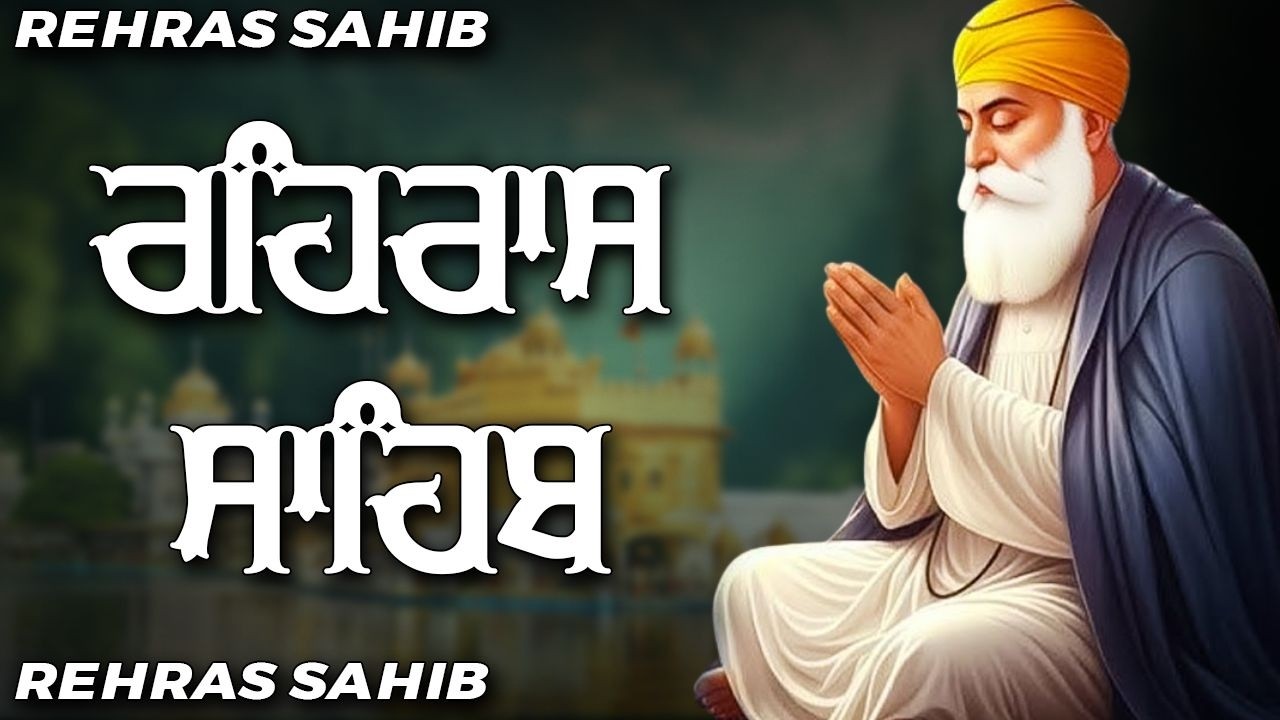 Evening Path Rehras Sahib | ਰਹਿਰਾਸ  ਸਾਹਿਬ ਪਾਠ | Rehras Sahib da Path | Rehras Sahib #rehrassahib