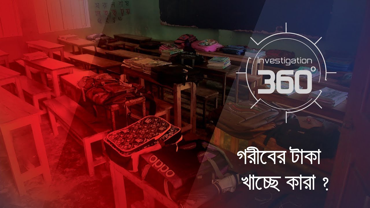 গরীবের টাকা খাচ্ছে কারা ? | Investigation 360 Degree | EP 230