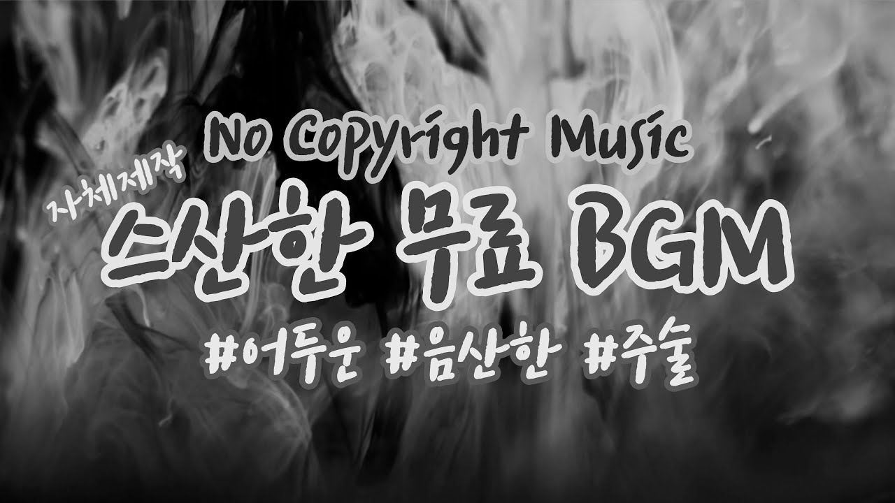 [브그밍/무료브금] 스산한/어두운/음산한/주술/안개 | 저작권 없는 브금 | No Copyright BGM | black magic