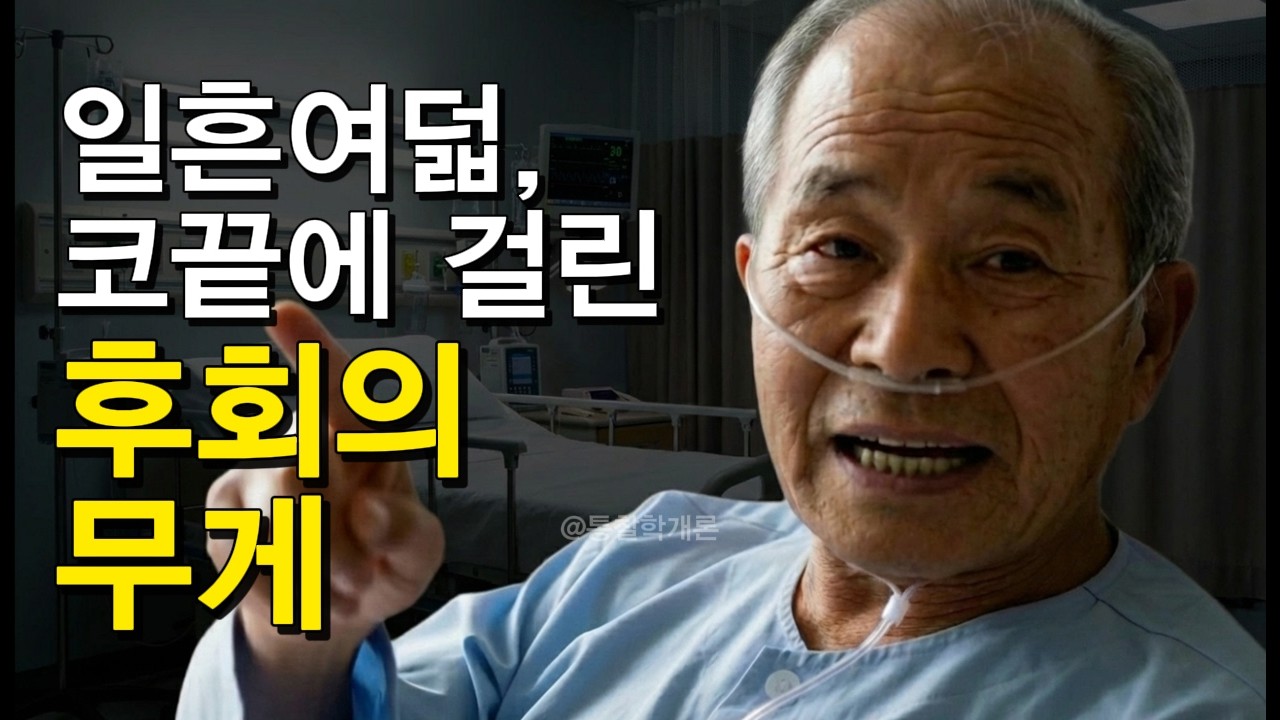 일흔여덟, 코끝에 걸린 후회의 무게 #통찰학개론 #인생조언 #삶의지혜 #명언 #인생사연 #인생충고  #삶의지혜 #인간관계 #지혜의말씀 #감동이야기
