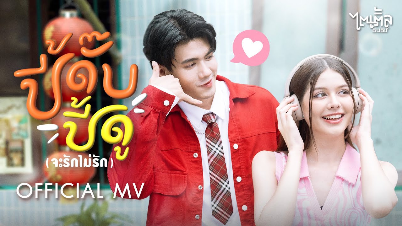 ปี้ดั๊บปี้ดู (จะรักไม่รัก) - ไตเติ้ล ธนธัช【OFFICIAL MV】