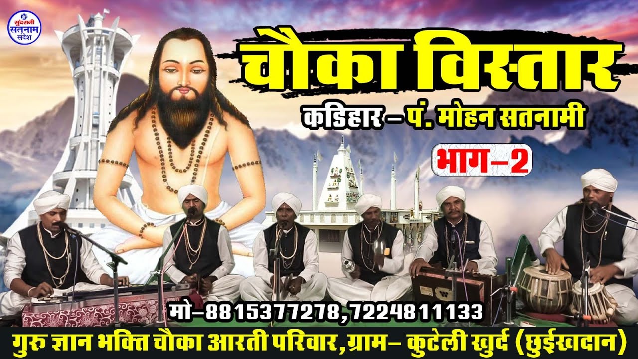 Chaoka Vishtar - पं मोहन सतनामी मो. 7489921405 CG Satnaam Sandesh