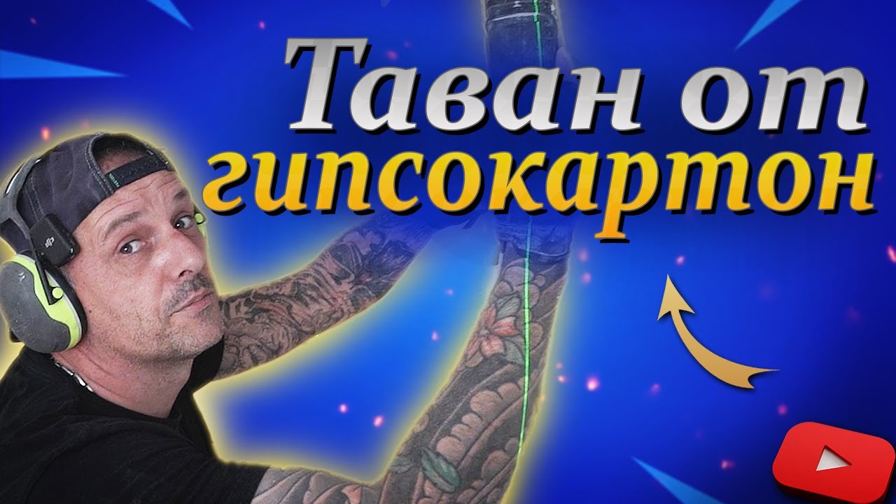 Окачен Таван от гипсокартон