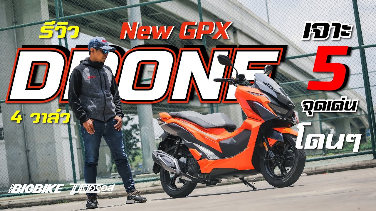 รีวิว New GPX Drone 4 วาล์ว  เจาะ 5 จุดเด่น โดนๆ