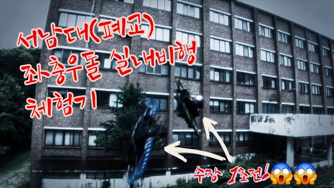 서남대학교(폐교)라하면...  한번쯤 해보고 싶었던! 첫 실내비행! 나도 찍먹! ㄱㄱㄱ