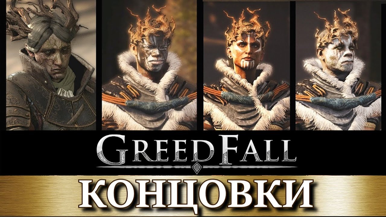 GREEDFALL. КОНЦОВКИ за Уллана, Данкаса, Дердре и Константина. Все квесты выполнены.