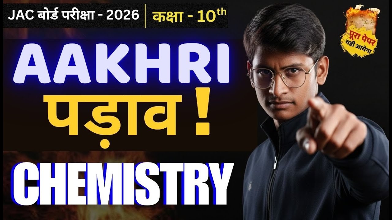 Class 10 Chemistry l JAC Board| अंतिम पड़ाव | Board Exam 2026 | By Kumar Sir l Part - 1