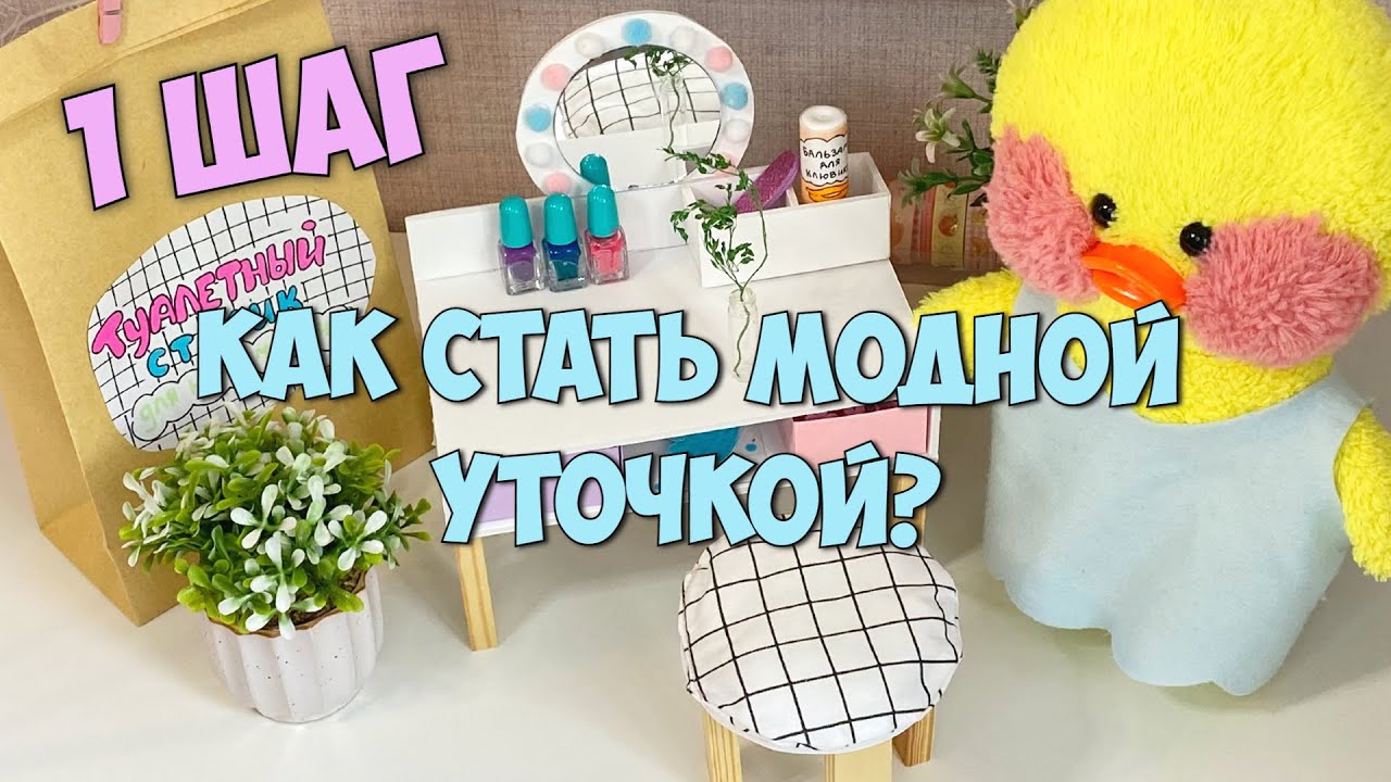 Как стать модной уточкой?!? Туалетный столик для уточек Лалафанфан! Ideas for Lalafanfan duck