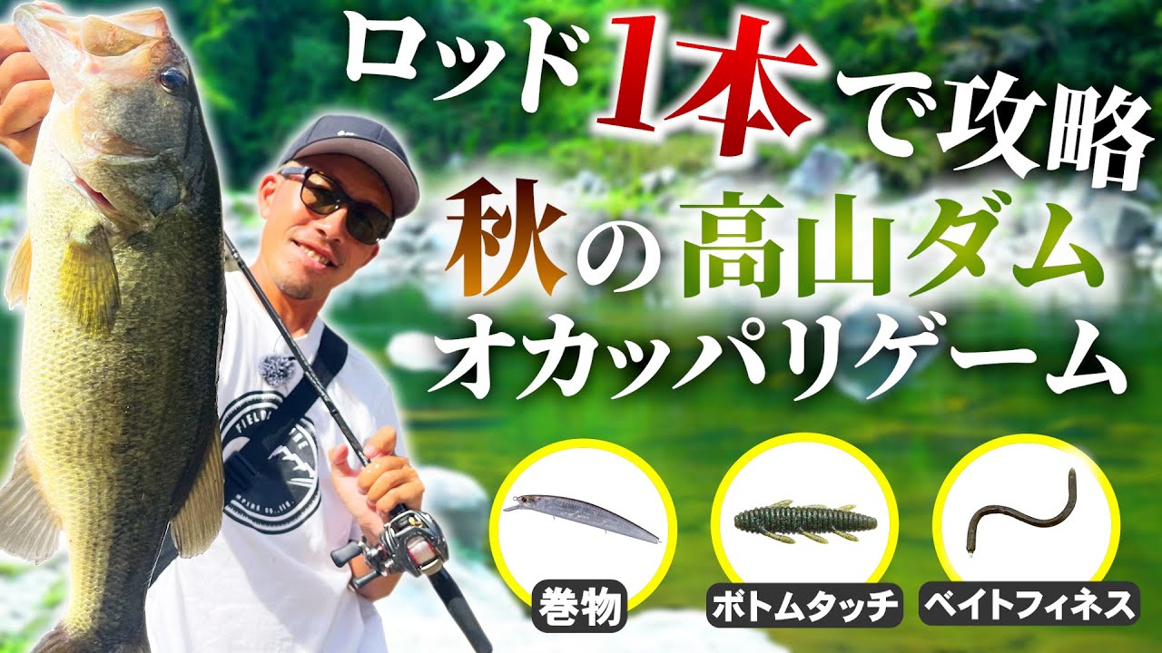 【バス釣り】秋のオカッパリ！巻物&ボトムタッチ&ベイトフィネスはこのロッド一本で完結！高山ダム