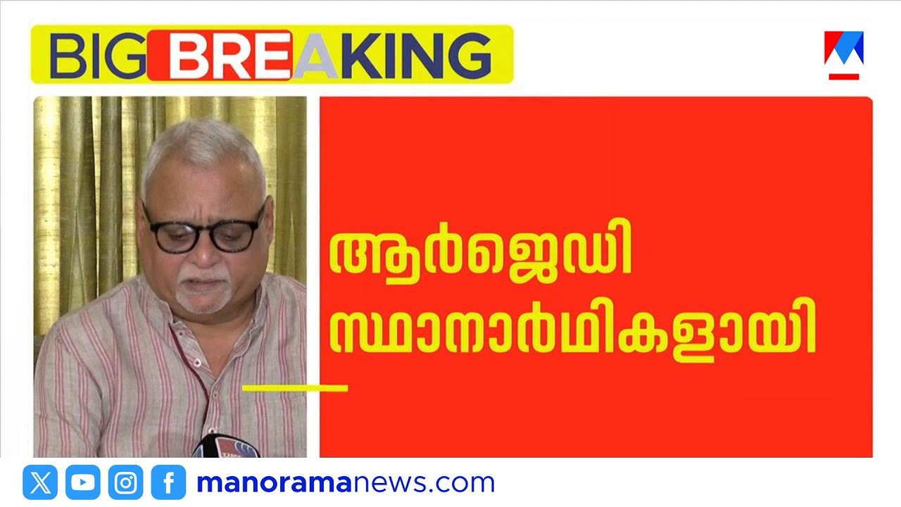 ആർജെഡി സ്ഥാനാർത്ഥികൾ പ്രഖ്യാപിച്ചു; കൂത്തുപറമ്പിൽ പ്രവീൺ, വടകരയിൽ ഭാസ്കരൻ | RJD | LDF