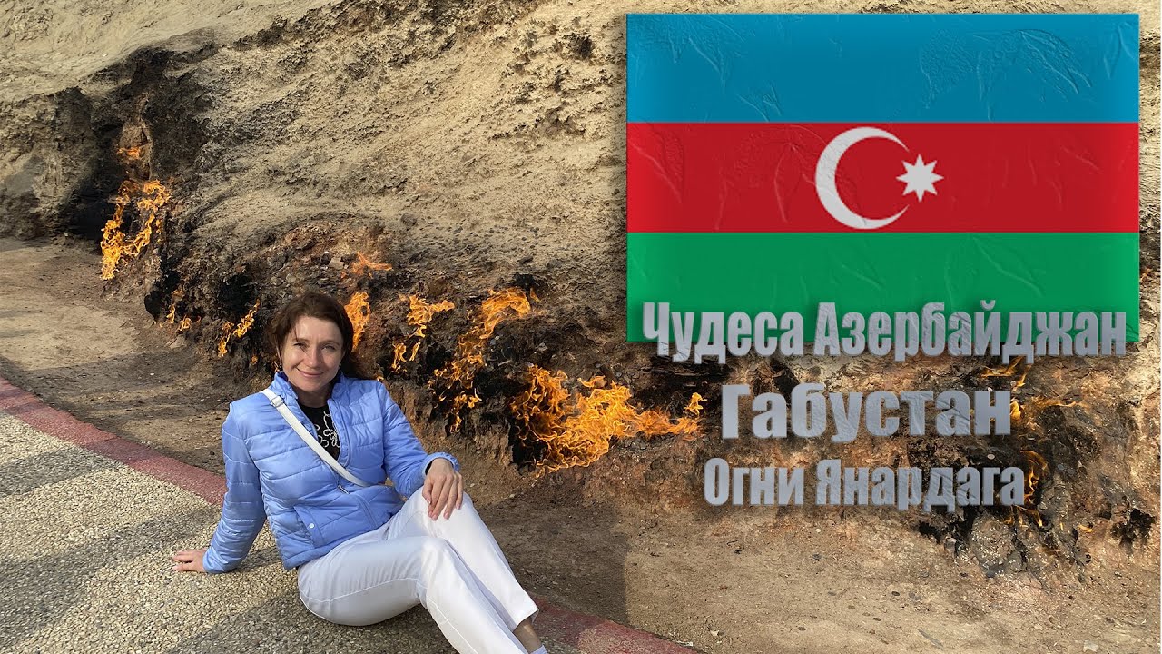 Баку 2023. Чудеса Азербайджана. Янардаг-вечный огонь. Габустан. Грязевые вулканы. Национальная кухня