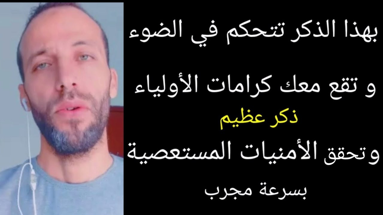 بهذا الذكر تتحكم في الضوء و تقع معك كرامات الأولياء ذكر عظيم و تحقق الأمنيات المستعصية بسرعة مجرب