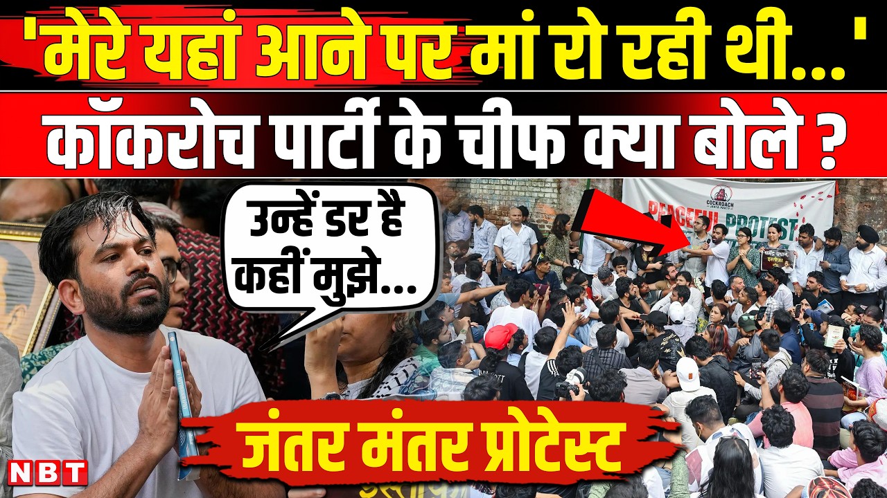 Cockroach Janta Party Protest update: मेरी मां रो रही है..Jantar Mantar पर क्या बोले Abhijeet Dipke