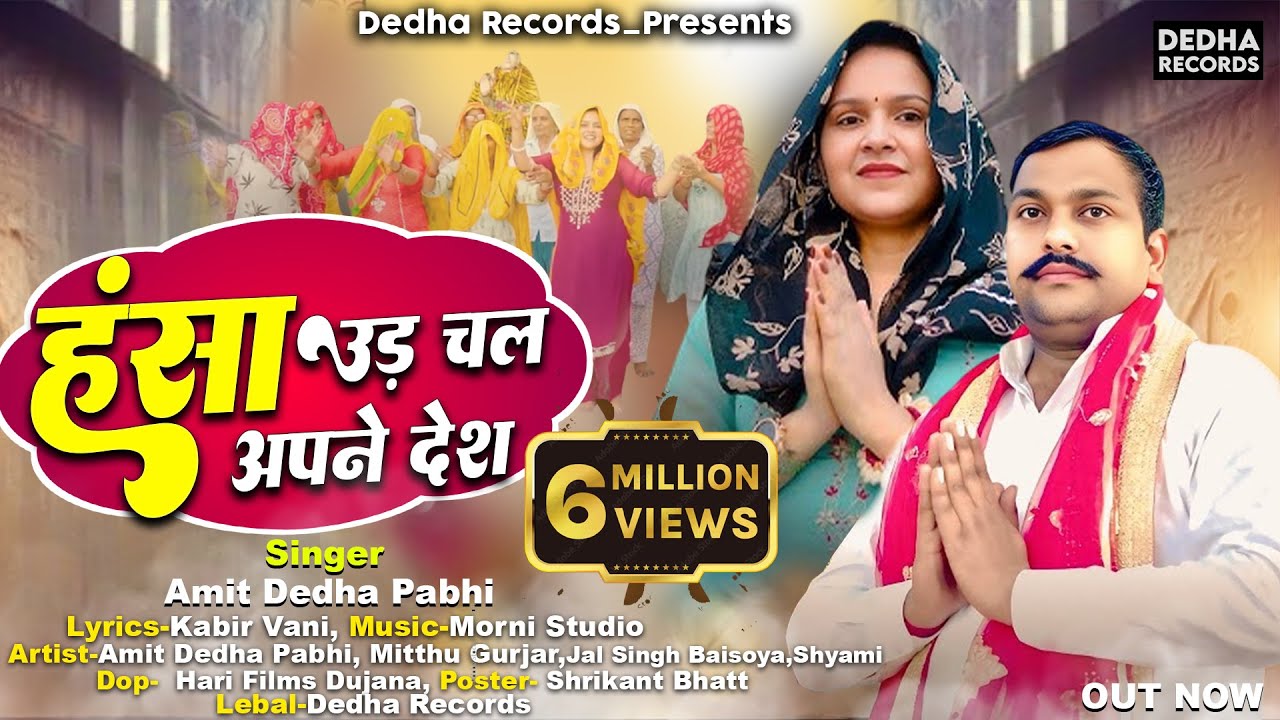 Hansa Udd Chal Apne Desh | Amit Dedha Pabhi | Aadarsh Nagar | New Kholi Bhajan 2025