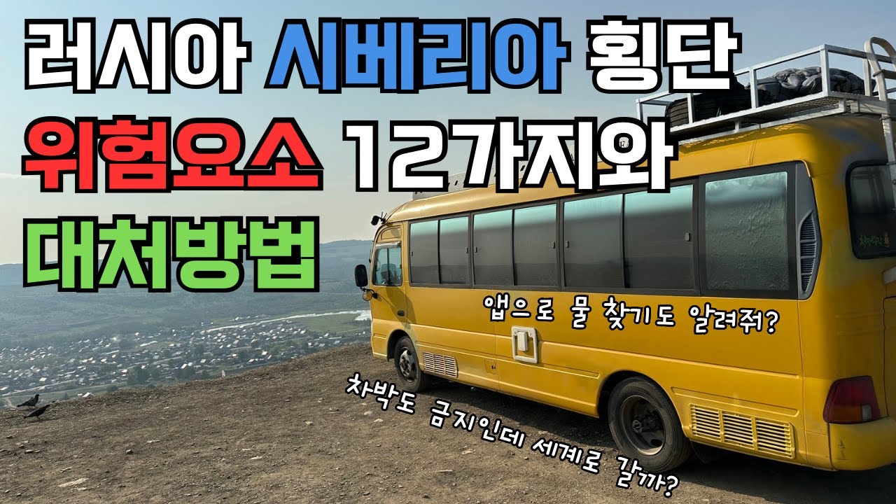러시아 시베리아 횡단 위험요소 12가지와 대처법 / 차박금지 주차장법 대안 캠핑카 세계여행? #캠핑카 #세계여행 #차박 #러시아
