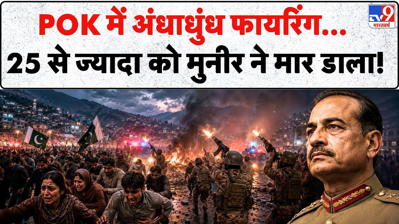 PoK Protest: POK में अंधाधुंध फायरिंग... 25 से ज्यादा को मुनीर ने मार डाला!  | JAAC Ban | Munir Army