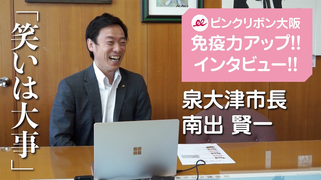 免疫力アップ！インタビュー！ #1 泉大津市長 南出 賢一【ピンクリボン大阪】