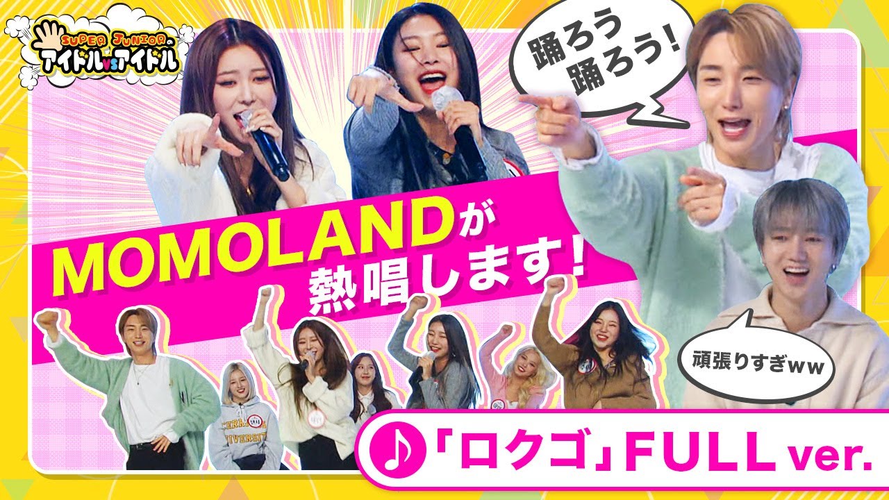 🎤MOMOLANDがSJの「ロクゴ」を熱唱♪＜MOMOLAND 未公開編#3＞SUPER JUNIORのアイドルVSアイドル