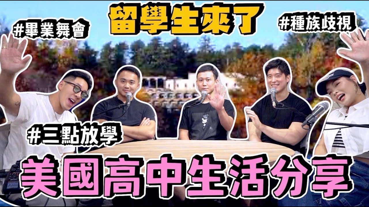 【生活不丹YO】出國留學真的比較爽？跟美劇演的都一樣？『美國高中生活分享』體育生都是風雲人物？！畢業舞會原來是這樣玩！Ft. 高中同學們