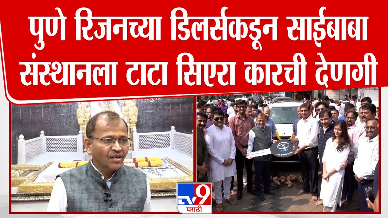 Ahilyanagar | पुणे रिजनच्या डिलर्सकडून साईबाबा संस्थानला 25 लाख 70 हजारांची टाटा सिएरा कारची देणगी