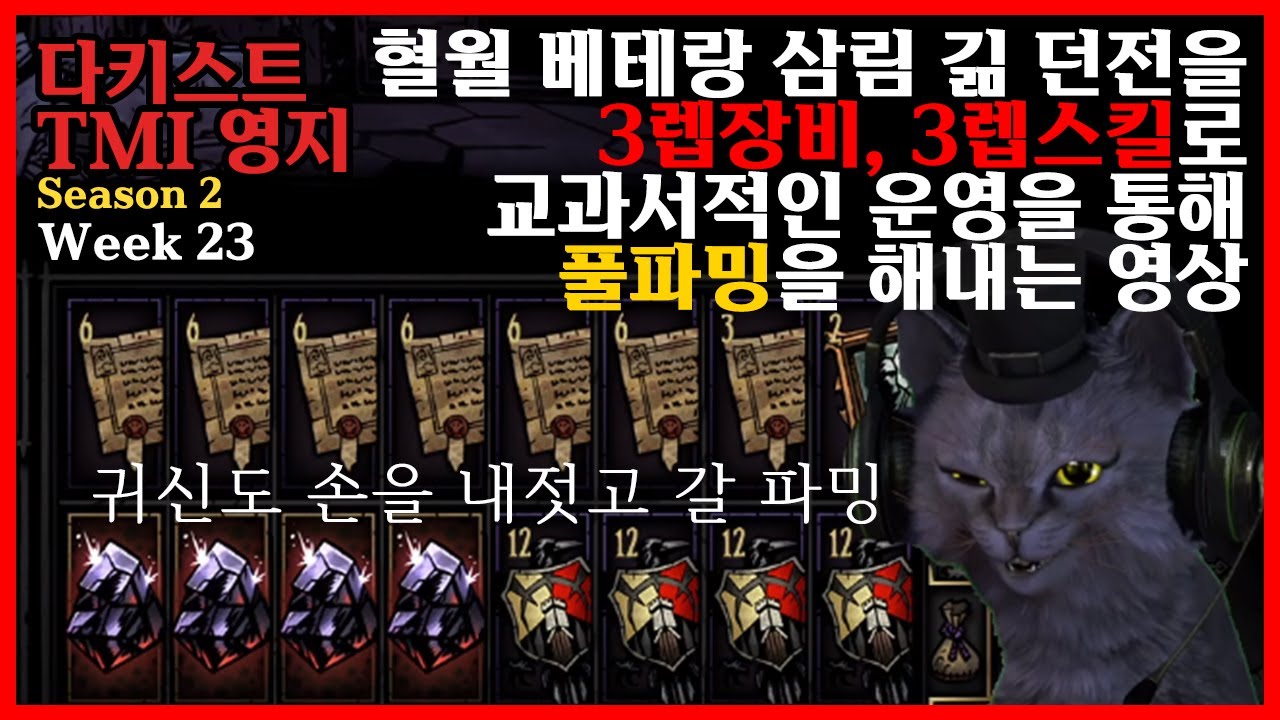 편집할 부분이 없는 삼림지대 극한의 증서 파밍 [다키스트 던전 혈월 공략 TMI Season 2 Week 23]