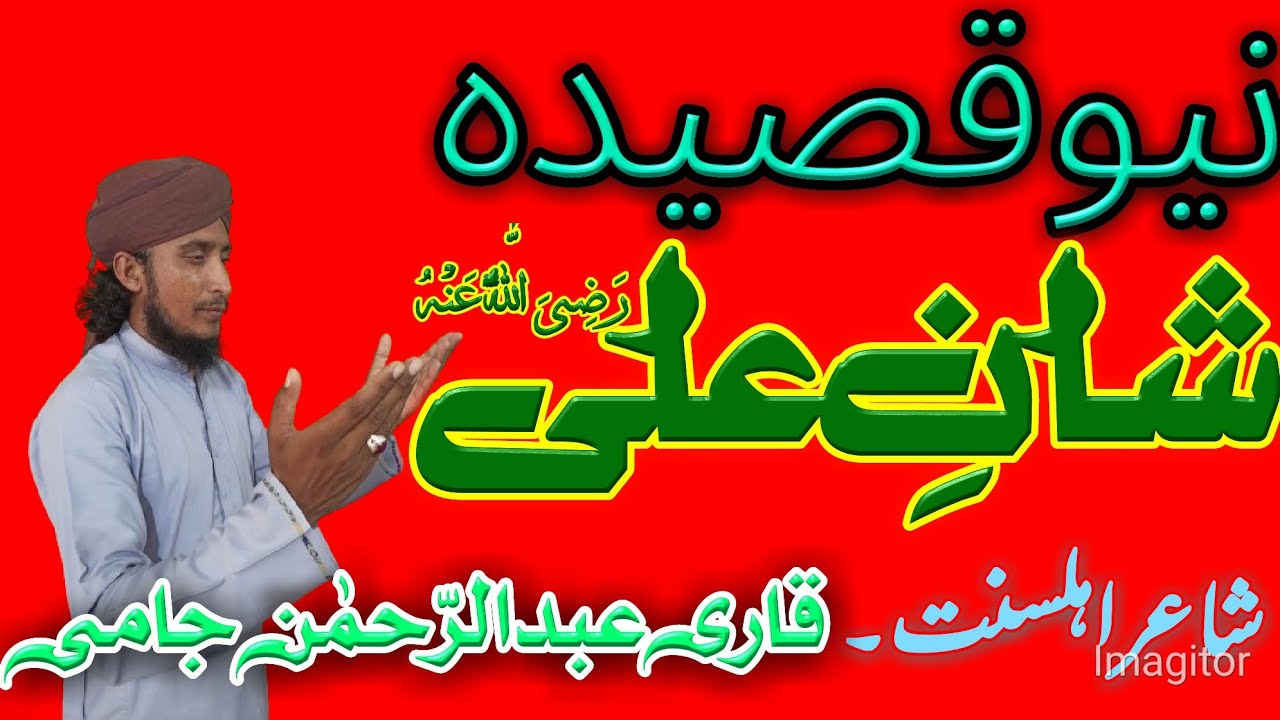 Most beautiful kalam||shan e ali||qari abdulrehman jami||
