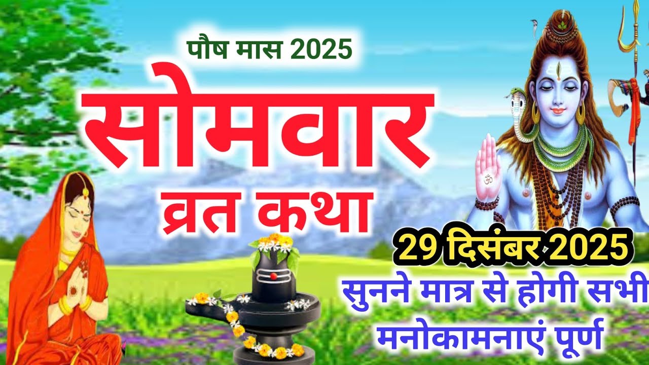 Somvar Vrat Katha | सोमवार व्रत कथा | Somvar Ki vrat Katha | Somvar Vrat