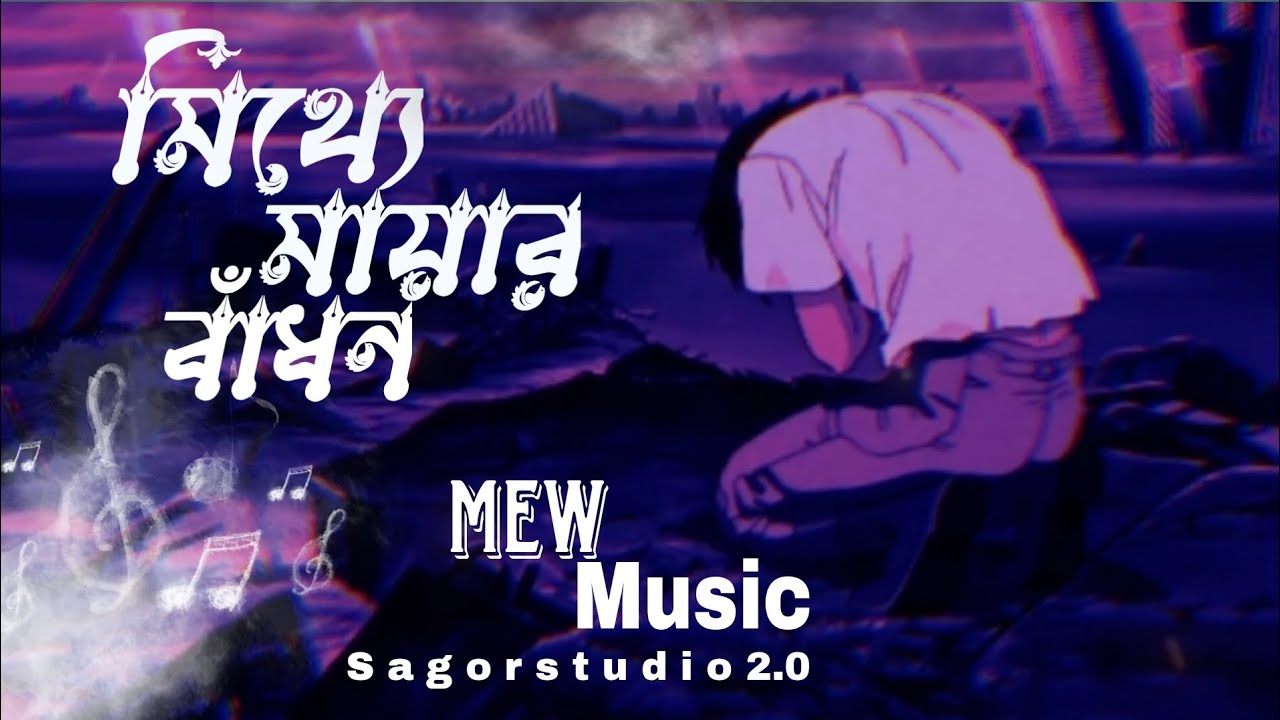 New Song মিথ্যে মায়ার বাঁধন💔 Mithye Mayar badhon. Lofi Song 2026 new Song